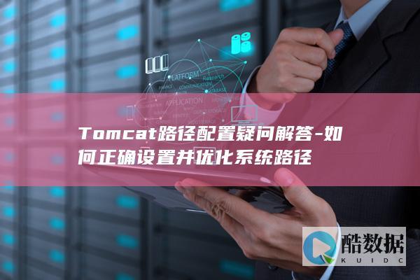 Tomcat路径配置疑问攻略