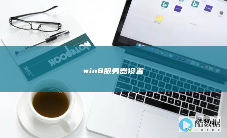 win8服务器设置