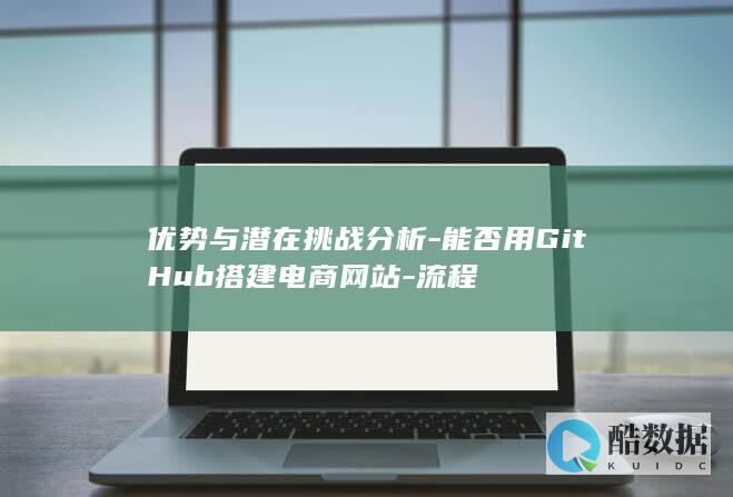 通过GitHub实现电商网站的