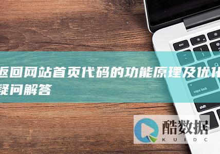 返回网站首页代码的功能原理及优化疑问解答