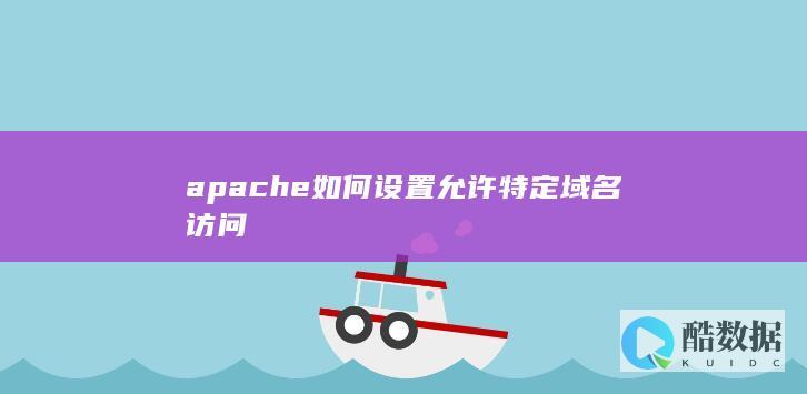 apache如何设置允许特定域名访问