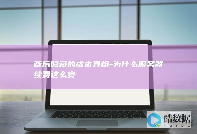 为什么服务器续费这么贵