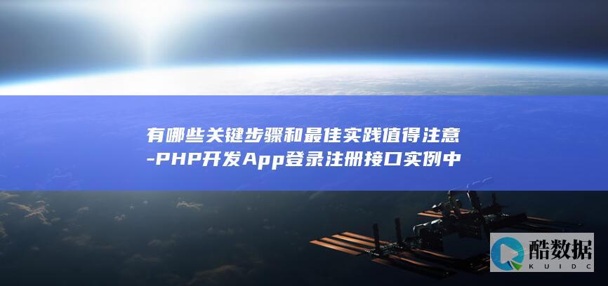 有哪些关键步骤和最佳实践值得注意-PHP开发App登录注册接口实例中