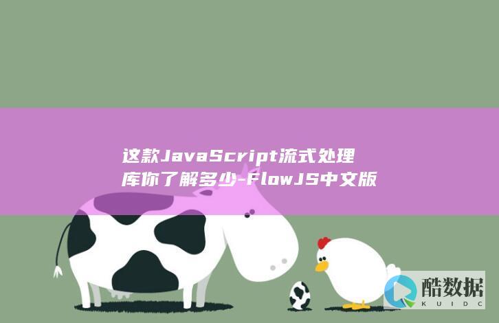 这款JavaScript流式处理库你了解多少-FlowJS中文版