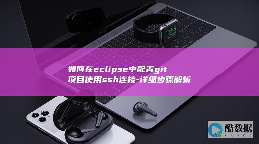 如何在eclipse中配置git项目使用ssh连接-详细步骤解析
