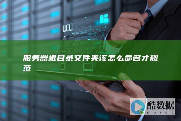 服务器根目录夹规则详解