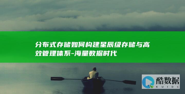 分布式存储如何构建星辰级存储与高效管理体系