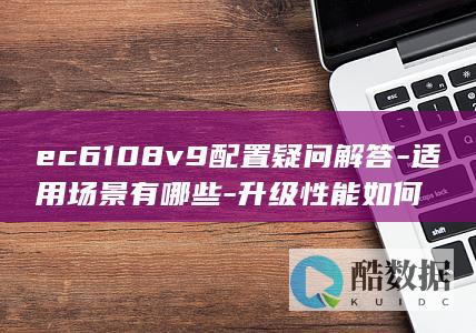 ec6108v9适用场景推荐