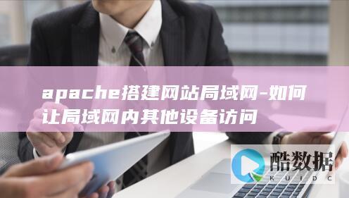apache搭建网站局域网-如何让局域网内其他设备访问