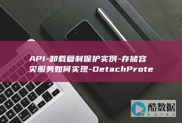 API-卸载复制保护实例-存储容灾服务如何实现-DetachProtectedInstanceReplication