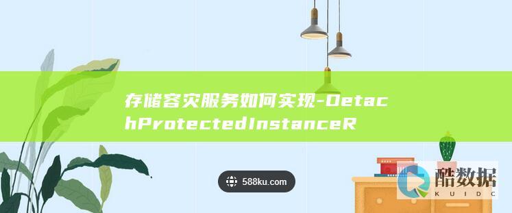 存储容灾服务如何实现-DetachProtectedInstanceReplication-卸载复制保护实例-API