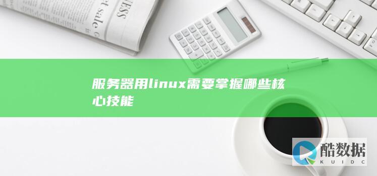 服务器用linux需要掌握哪些核心技能