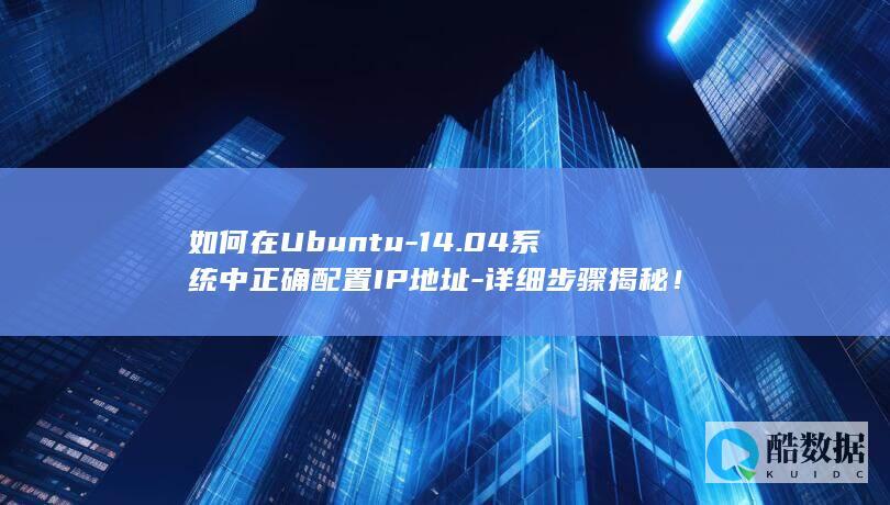 配置IP地址教程