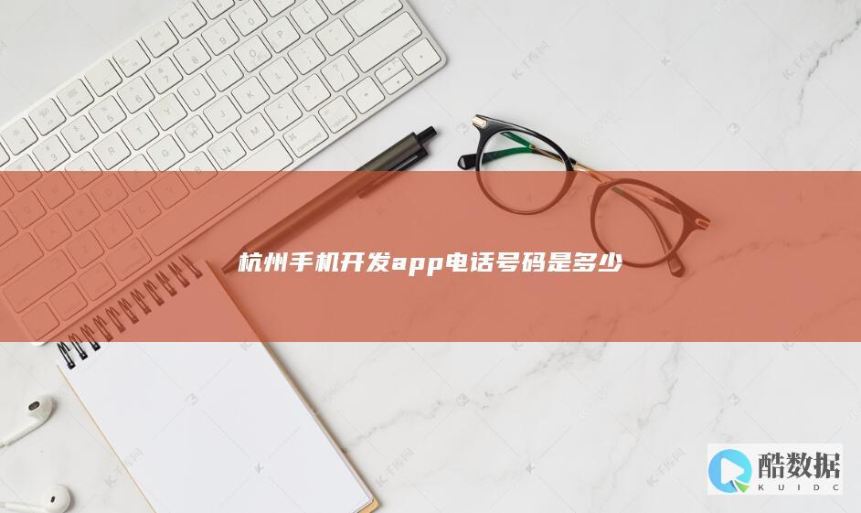 杭州手机开发app电话号码是多少