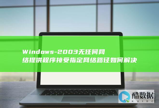 Windows-2003无任何网络提供程序接受指定网络路径如何解决