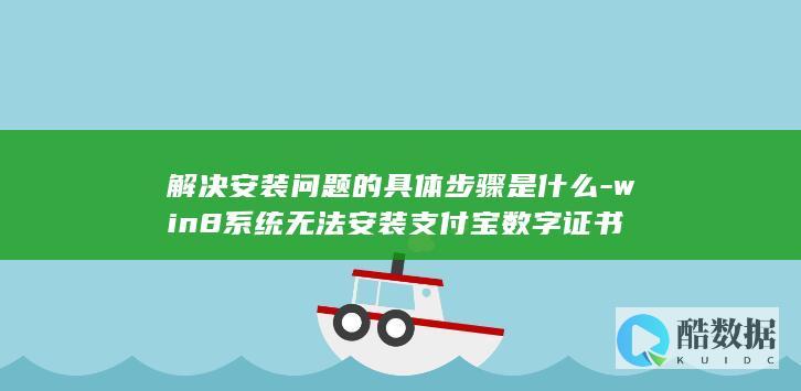 系统无法安装支付宝数字证书