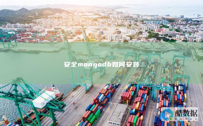 安全mongodb如何安装