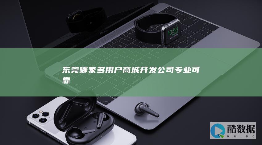 东莞专业可靠多用户商