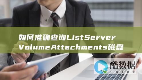 如何准确查询ListServerVolumeAttachments磁盘挂载信息-弹性云服务器API中