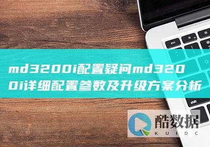 MD3i详细配置分析