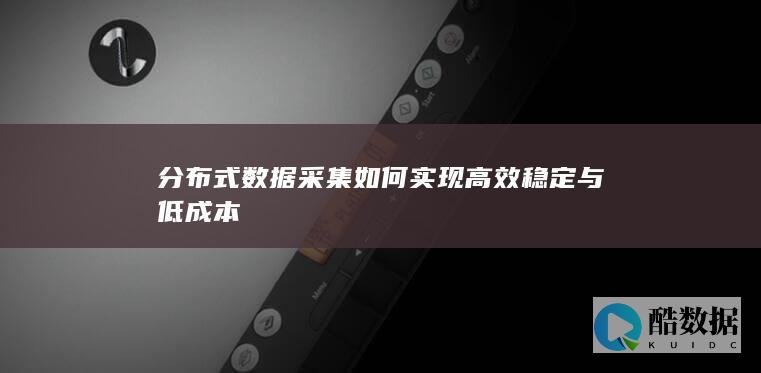 数据采集优化策略