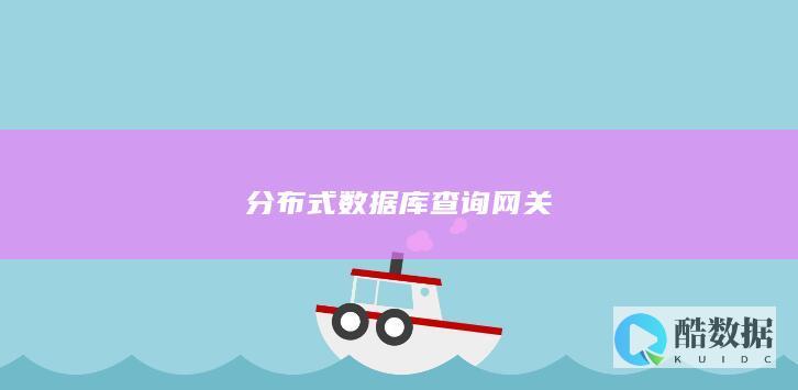 分布式数据库查询网关