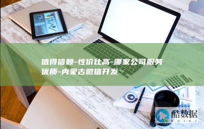 信赖之选内蒙古微信开发团队