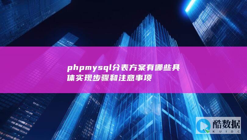 phpmysql分表方案步骤