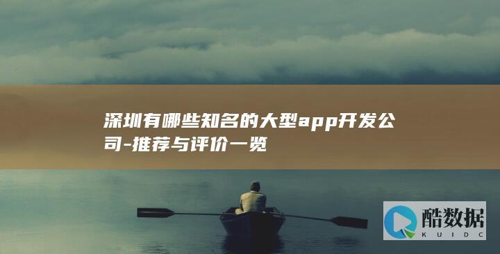 知名大型app排名