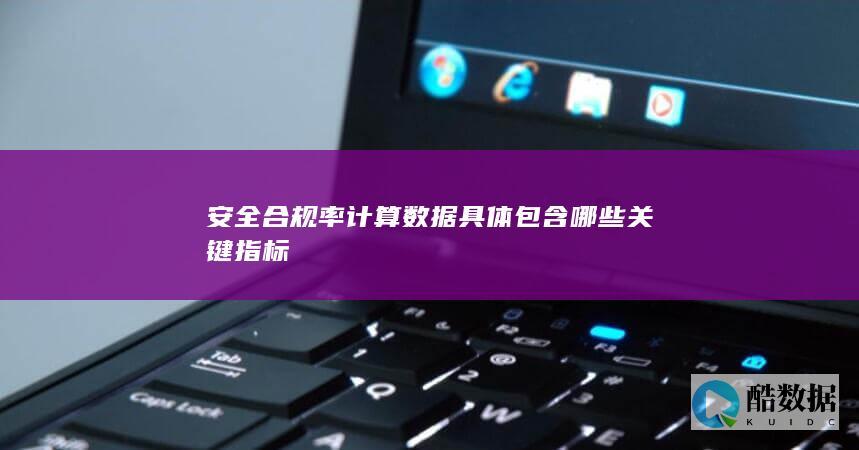 合规率数据关键指标有哪些