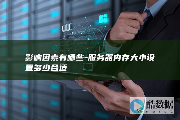 服务器内存因素