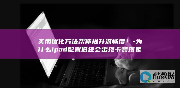 ipad流畅度提升方法