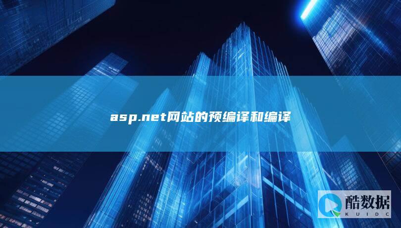 asp.net网站的预编译和编译