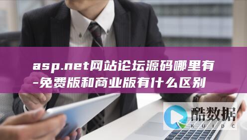 论坛源码免费版