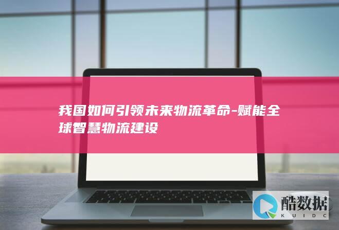 我国如何引领未来物流革命