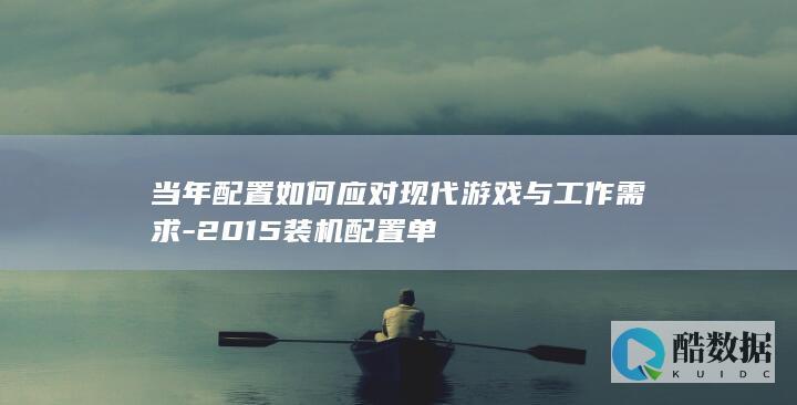 当年配置如何应对现代游戏与工作需求