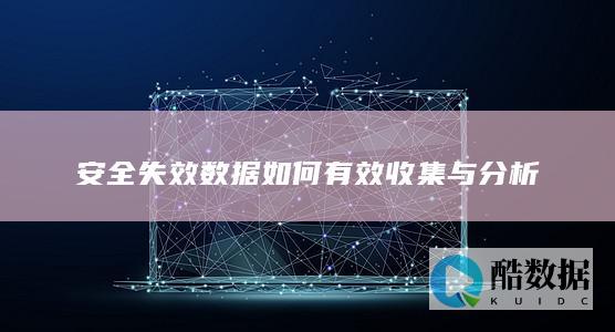 工业失效数据处理