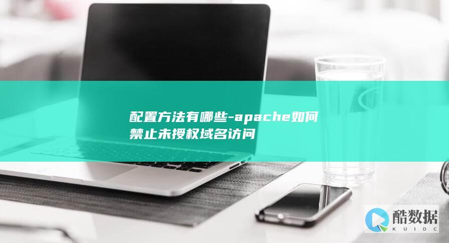 配置方法有哪些-apache如何禁止未授权域名访问