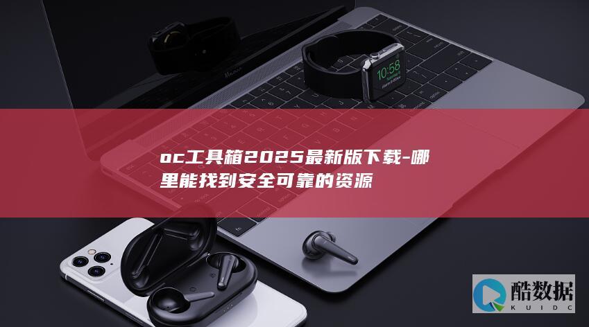 oc工具箱2025官方版资源