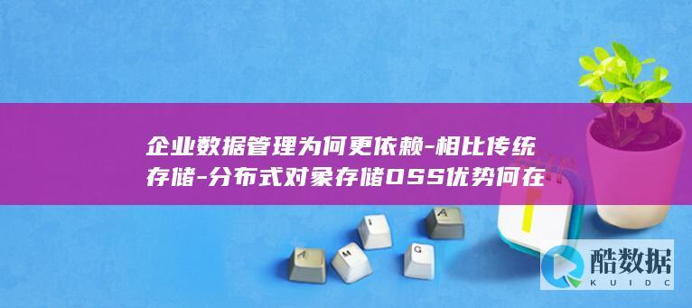 企业数据管理为何更依赖-相比传统存储-分布式对象存储OSS优势何在