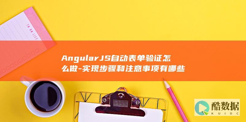 AngularJS自动表单验证怎么做-实现步骤和注意事项有哪些