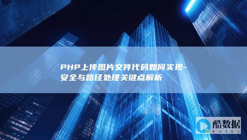 PHP上传图片文件代码如何实现-安全与路径处理关键点解析