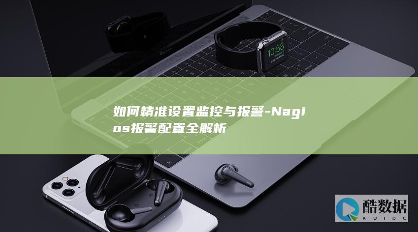 如何精准设置监控与报警-Nagios报警配置全解析