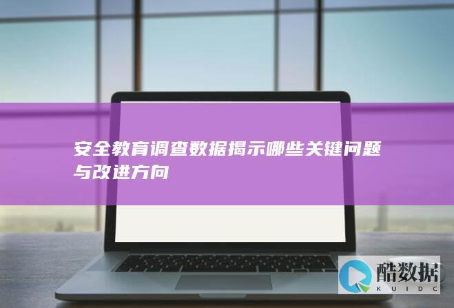 安全教育数据揭示问题