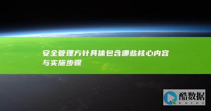 安全管理方针具体包含哪些核心内容与实施步骤