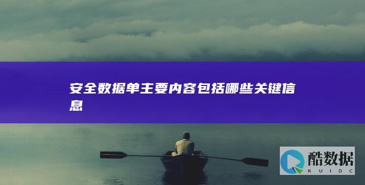 安全数据单主要内容包括哪些关键信息