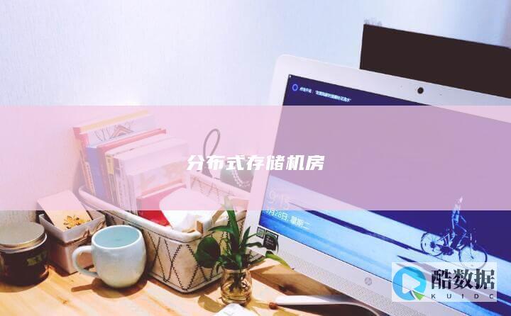 分布式存储机房
