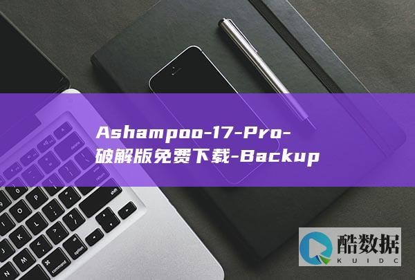 Ashampoo-17-Pro-破解版免费下载-Backup