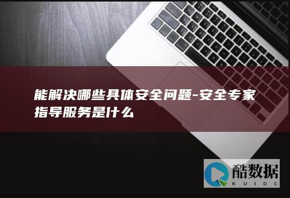 网络安全专家指导服务优势