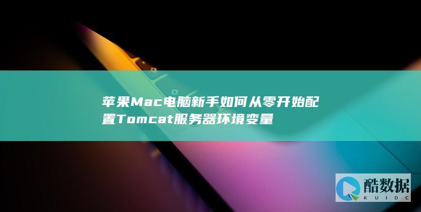苹果Mac电脑新手如何从零开始配置Tomcat服务器环境变量